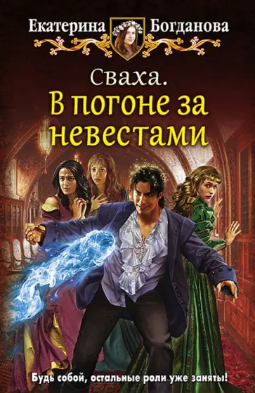 Екатерина Богданова - Сваха. В погоне за невестами Екатерина Богданова - Сваха. В погоне за невестами обложка книги