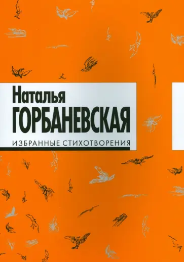 Наталья Горбаневская - Избранные стихотворения обложка книги