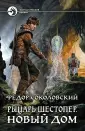 Соколовский Федор