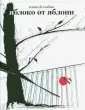 Яблоко от яблони (полная версия). Часть 5 - читать порно рассказ онлайн бесплатно