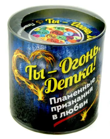 Ты - огонь, детка! Пламенные признания в любви обложка книги