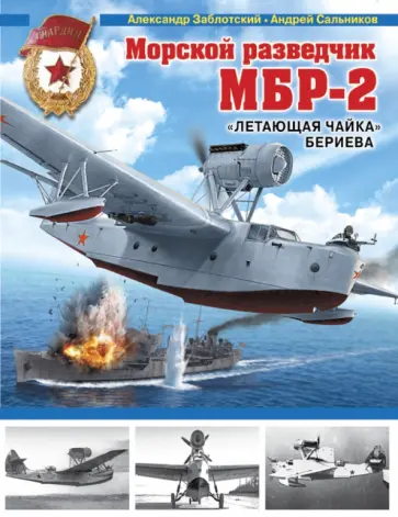 Заблотский, Сальников - Морской разведчик МБР-2. "Летающая чайка" Бериева Заблотский, Сальников - Морской разведчик МБР-2. "Летающая чайка" Бериева обложка книги