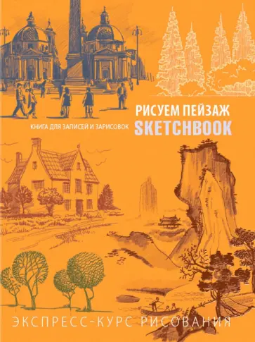 Рисуем пейзаж. Экспресс-курс рисования Рисуем пейзаж. Экспресс-курс рисования обложка книги