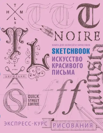 Л. Васильев - Sketchbook. Искусство красивого письма. Экспресс-курс Л. Васильев - Sketchbook. Искусство красивого письма. Экспресс-курс обложка книги