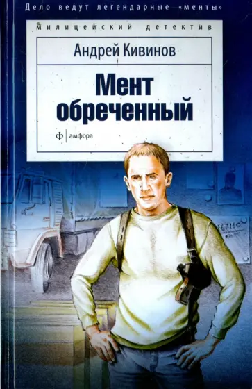 Андрей Кивинов - Мент обреченный обложка книги