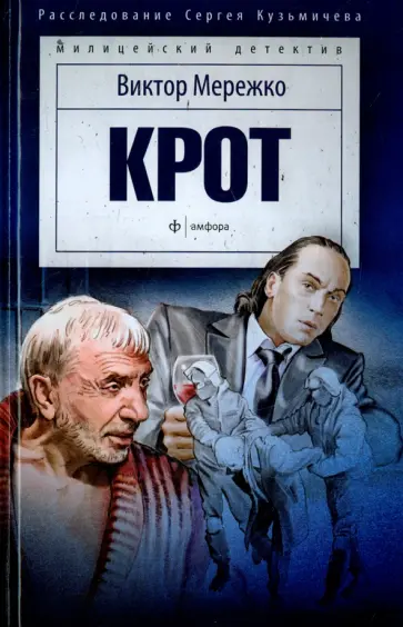 Виктор Мережко - Крот 1. Сага о криминале Виктор Мережко - Крот 1. Сага о криминале обложка книги