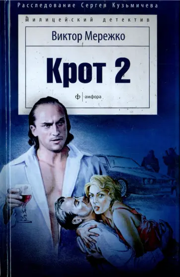 Виктор Мережко - Крот-2. Сага о криминале Виктор Мережко - Крот-2. Сага о криминале обложка книги