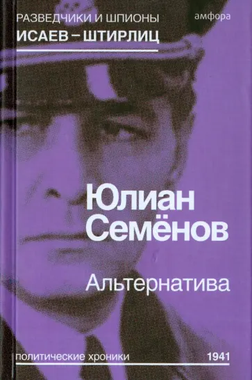 Юлиан Семенов - Альтернатива (Весна 1941) обложка книги