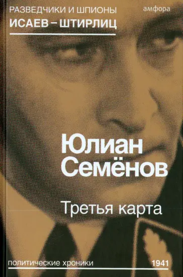 Юлиан Семенов - Третья карта обложка книги