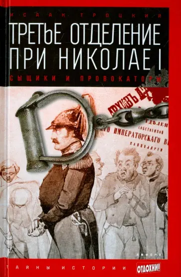 Исаак Троцкий - Третье отделение при Николае I. Сыщики и провокаторы обложка книги