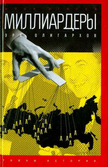 Илья Стогов - Миллиардеры. Эра олигархов обложка книги