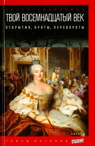 Натан Эйдельман - Твой восемнадцатый век: открытия, бунты, перевор обложка книги