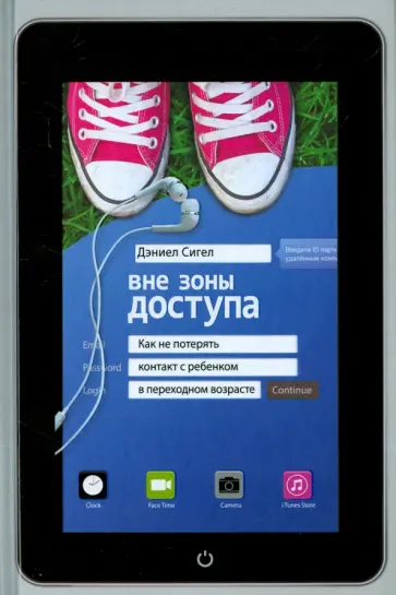 Дэниел Сигел - Вне зоны доступа. Как не потерять контакт с ребенком в переходном возрасте обложка книги