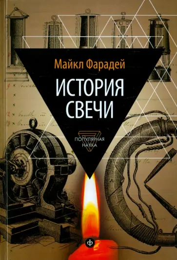 Майкл Фарадей - История свечи. Избранные работы по физике и химии Майкл Фарадей - История свечи. Избранные работы по физике и химии обложка книги