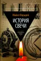 Фарадей Майкл