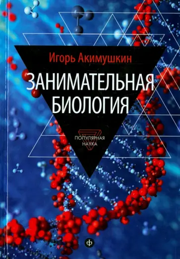 Игорь Акимушкин - Занимательная биология Игорь Акимушкин - Занимательная биология обложка книги
