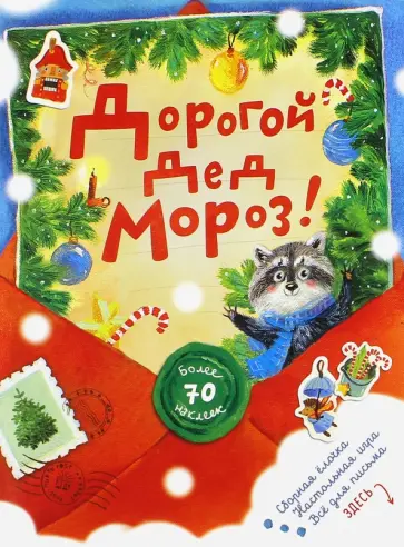 Дорогой Дед Мороз! (красная) Дорогой Дед Мороз! (красная) обложка книги