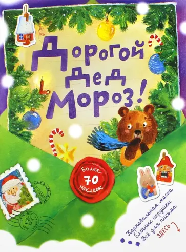 Дорогой Дед Мороз! (зеленая) Дорогой Дед Мороз! (зеленая) обложка книги