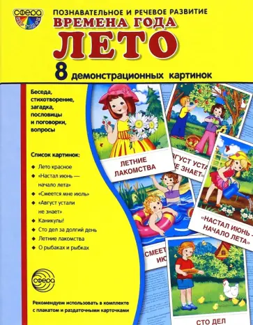 Татьяна Цветкова - Демонстрационные картинки "Времена года. Лето" (8 картинок) Татьяна Цветкова - Демонстрационные картинки "Времена года. Лето" (8 картинок) обложка книги