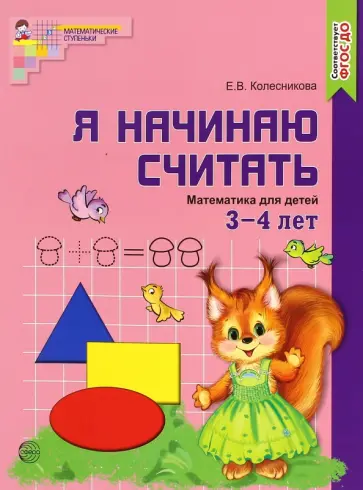 Елена Колесникова - Я начинаю считать. Математика для детей 3-4 лет. ФГОС ДО обложка книги