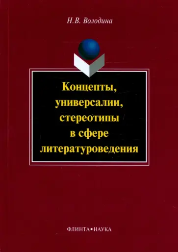 Наталья Володина - Концепты, универсалии, стереотипы в сфере литературоведения. Монография обложка книги