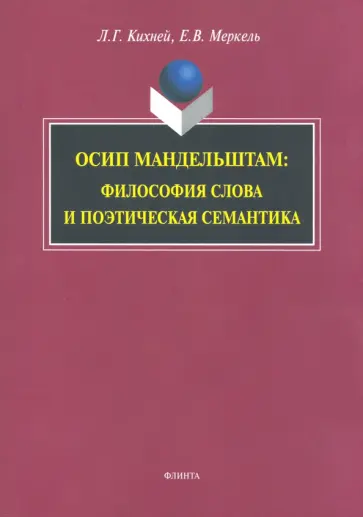 Кихней, Меркель - Осип Мандельштам. Философия слова и поэтическая семантика. Монография обложка книги