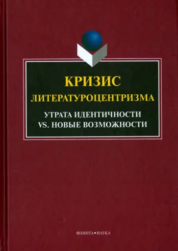 Ковтун, Анисимова - Кризис литературоцентризма. Утрата идентичности vs. Новые возможности обложка книги