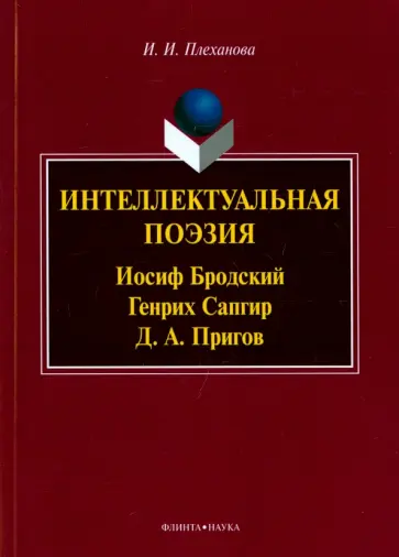 Ирина Плеханова - Интеллектуальная поэзия: Иосиф Бродский, Генрих Сапгир, Д.А. Пригов обложка книги