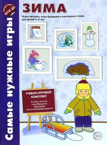 Наталия Костылева - Зима. Игры-читалки, игра-бродилка и викторины о временах года для детей 5-8 лет. ФГОС ДО Наталия Костылева - Зима. Игры-читалки, игра-бродилка и викторины о временах года для детей 5-8 лет. ФГОС ДО обложка книги