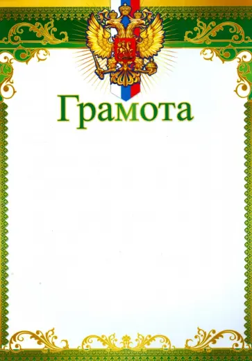 Грамота с Российской символикой (Ш-8632) обложка книги