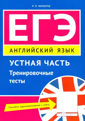 Радислав Мильруд - ЕГЭ. Английский язык. Устная часть. Тренировочные тесты. Учебное пособие обложка книги