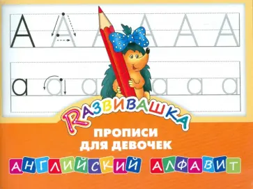 Английский алфавит. Прописи для девочек обложка книги