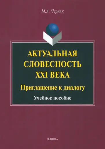 Мария Черняк - Актуальная словесность XXI века. Приглашение к диалогу. Учебное пособие обложка книги