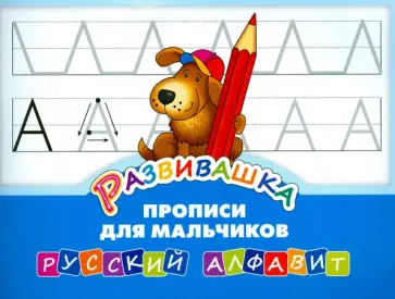 Развивашка. Прописи для мальчиков. Русский алфавит обложка книги