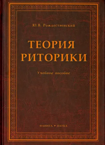 Юрий Рождественский - Теория риторики. Учебное пособие обложка книги