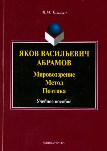 Вячеслав Головко - Яков Васильевич Абрамов. Мировоззрение. Метод. Поэтика обложка книги