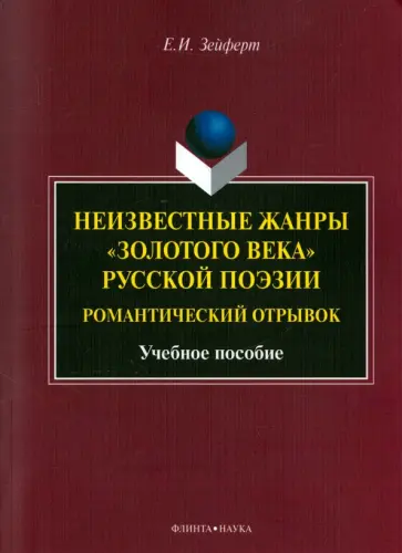 Елена Зейферт - Неизвестные жанры "золотого века" русской поэзии. Романтический отрывок. Учебное пособие Елена Зейферт - Неизвестные жанры "золотого века" русской поэзии. Романтический отрывок. Учебное пособие обложка книги