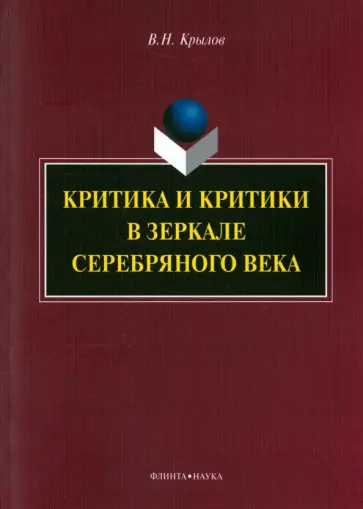 Вячеслав Крылов - Критика и критики в зеркале Серебряного века. Монография обложка книги