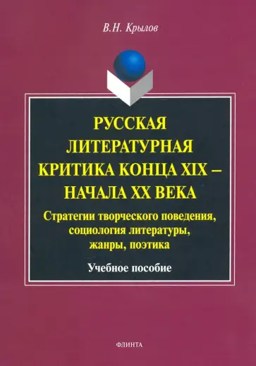 Вячеслав Крылов - Русская литературная критика конца XIX - начала XX века. Стратегии творческого поведения обложка книги