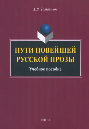 Алексей Татаринов - Пути новейшей русской прозы. Учебное пособие обложка книги