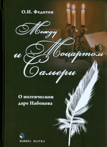 Олег Федотов - Между Моцартом и Сальери. О поэтическом даре Набокова. Монография обложка книги