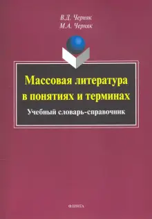 Массовая литература в понятиях и терминах. Учебный словарь-справочник