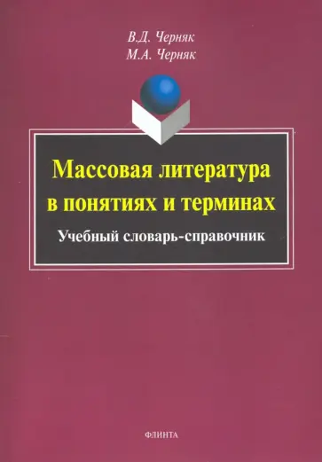 Черняк, Черняк - Массовая литература в понятиях и терминах. Учебный словарь-справочник обложка книги