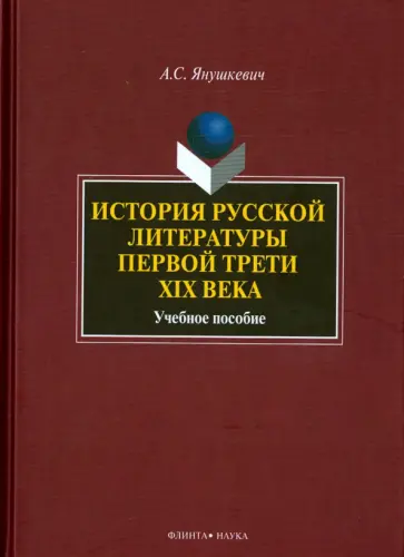 Александр Янушкевич - История русской литературы первой трети XIX века. Учебное пособие обложка книги