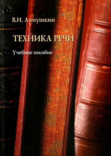 Владимир Аннушкин - Техника речи. Учебное пособие обложка книги