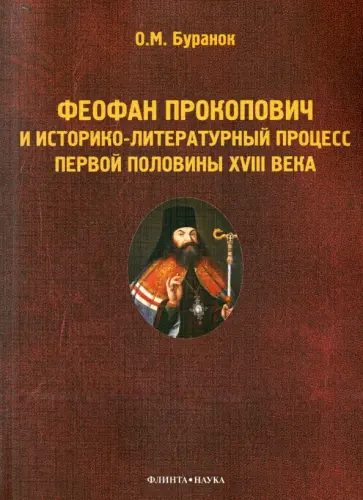 Олег Буранок - Феофан Прокопович и историко-литературный процесс первой половины XVIII века. Монография обложка книги