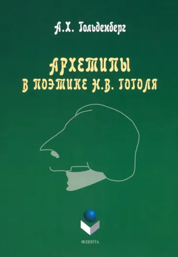 Аркадий Гольденберг - Архетипы в поэтике Н.В. Гоголя. Монография обложка книги