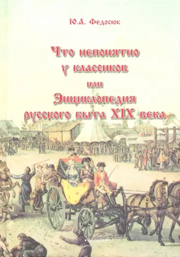 Юрий Федосюк - Что непонятно у классиков, или Энциклопедия русского быта XIX века обложка книги