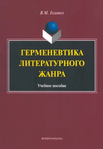 Вячеслав Головко - Герменевтика литературного жанра. Учебное пособие обложка книги