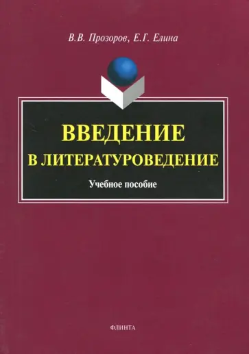 Прозоров, Елина - Введение в литературоведение. Учебное пособие Прозоров, Елина - Введение в литературоведение. Учебное пособие обложка книги